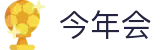 今年会|金年会·jinnian(金字招牌)诚信至上